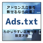 Ads.txtの設定方法