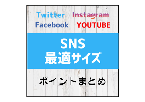 Twitter Instagram Facebook Youtubeの最適な画像サイズと比率まとめ おとちゃんぶろぐ