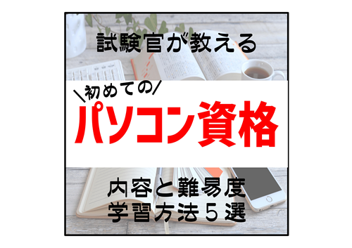 初めてのパソコン資格5選 試験官が教える就職に役立つ内容や難易度まとめ おとちゃんぶろぐ 初めてのパソコン資格5選 試験官が教える就職に役立つ内容や難易度まとめ おとちゃんぶろぐ
