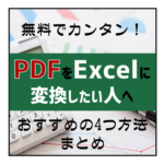 PDFをExcelに変換・4つの方法まとめ