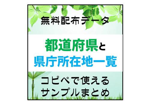 コピペで使える 都道府県と県庁所在地一覧リスト サンプルデータ おとちゃんぶろぐ