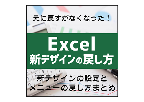 Excel新デザインの戻し方まとめ