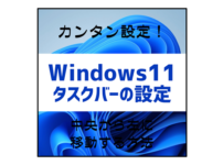 Windows11タスクバーの設定