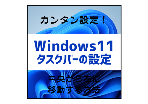Windows11タスクバーの設定