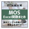MOS試験Excel関数まとめ