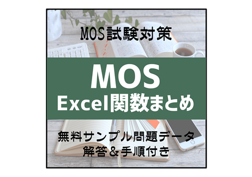 MOS試験Excel関数まとめ