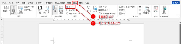 ルーラーの表示手順